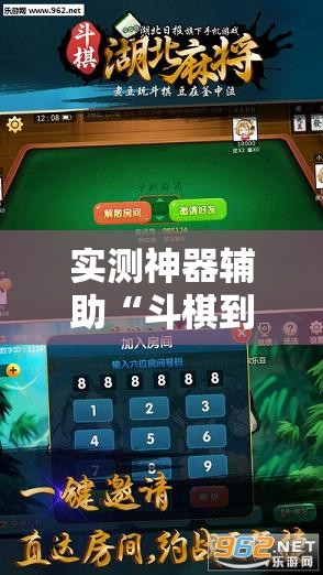 实测神器辅助“斗棋到底有没有挂	”开挂辅助脚本+详细开挂安装教程