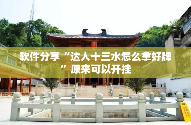 软件分享“达人十三水怎么拿好牌”原来可以开挂