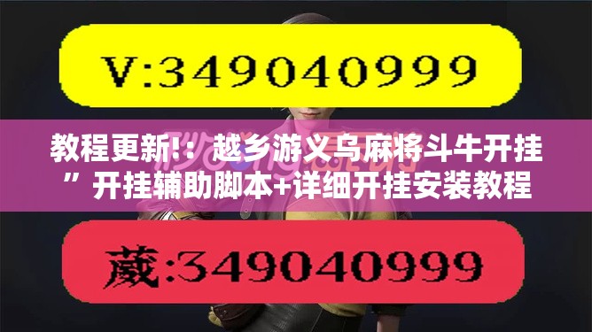 教程更新!：越乡游义乌麻将斗牛开挂”开挂辅助脚本+详细开挂安装教程