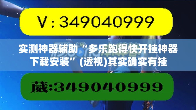 实测神器辅助“多乐跑得快开挂神器下载安装”(透视)其实确实有挂