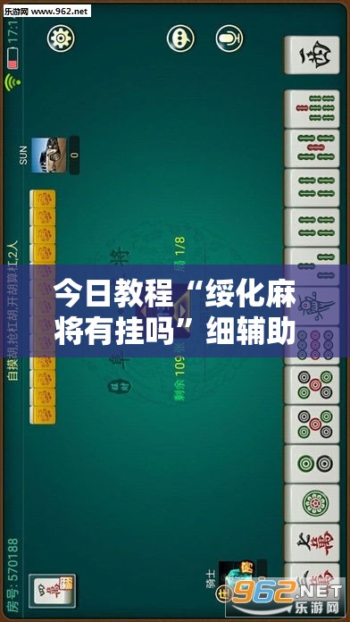 今日教程“绥化麻将有挂吗”细辅助教程分享
