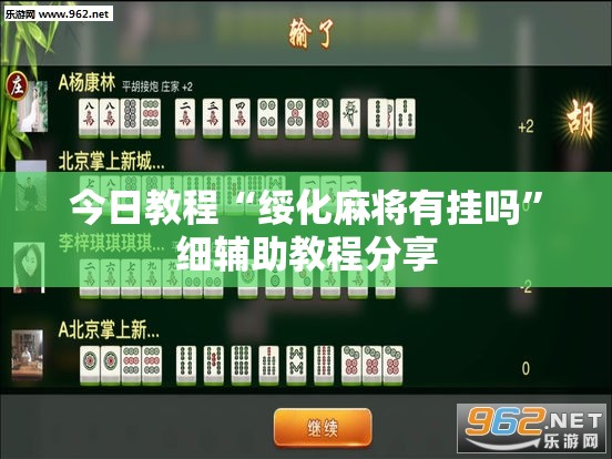 今日教程“绥化麻将有挂吗	”细辅助教程分享