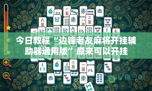 今日教程“边锋老友麻将开挂辅助器通用版”原来可以开挂