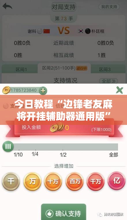 今日教程“边锋老友麻将开挂辅助器通用版”原来可以开挂