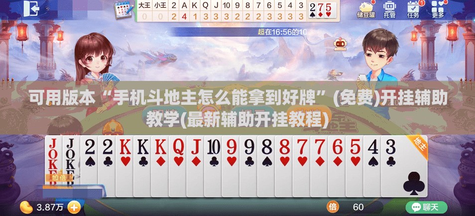 可用版本“手机斗地主怎么能拿到好牌”(免费)开挂辅助教学(最新辅助开挂教程)