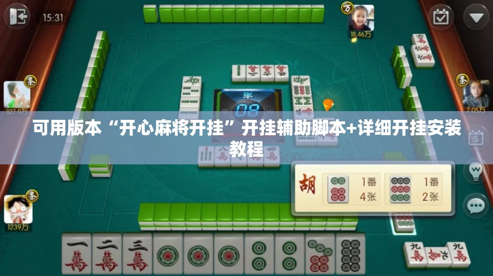 可用版本“开心麻将开挂”开挂辅助脚本+详细开挂安装教程