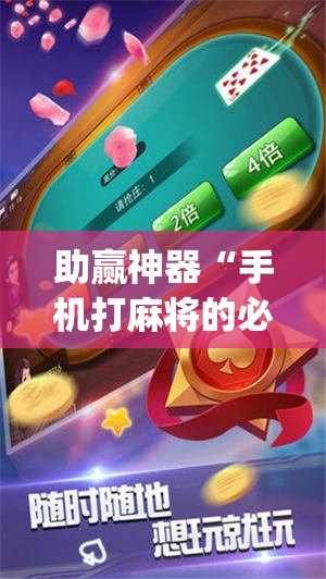 助赢神器“手机打麻将的必赢仪器”(免费)开挂辅助教学(最新辅助开挂教程)