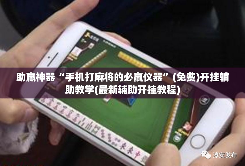 助赢神器“手机打麻将的必赢仪器”(免费)开挂辅助教学(最新辅助开挂教程)