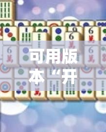 可用版本“开心麻将开挂	”开挂辅助脚本+详细开挂安装教程