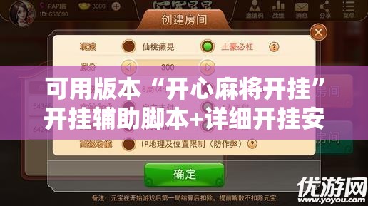 可用版本“开心麻将开挂”开挂辅助脚本+详细开挂安装教程