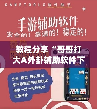 教程分享“哥哥打大A外卦辅助软件下载”(免费)开挂辅助教学(最新辅助开挂教程)