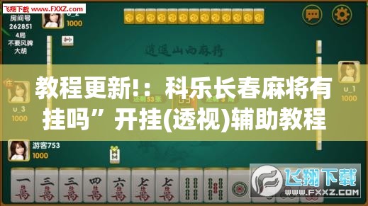 教程更新!：科乐长春麻将有挂吗”开挂(透视)辅助教程