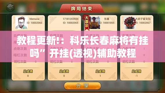 教程更新!：科乐长春麻将有挂吗	”开挂(透视)辅助教程