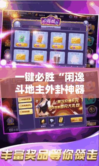 一键必胜“闲逸斗地主外卦神器”详细开挂教程