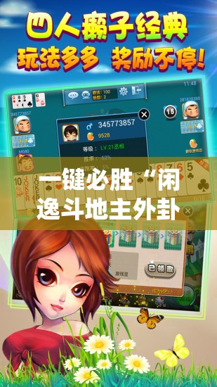 一键必胜“闲逸斗地主外卦神器”详细开挂教程