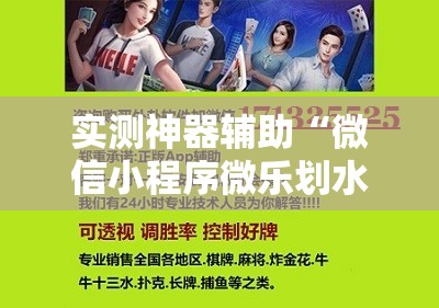 实测神器辅助“微信小程序微乐划水麻将万能开挂神器”科技辅助神器手机版