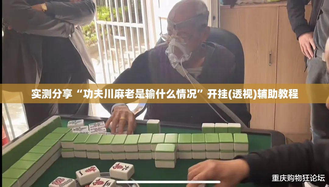 实测分享“功夫川麻老是输什么情况”开挂(透视)辅助教程