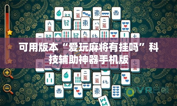 可用版本“爱玩麻将有挂吗”科技辅助神器手机版
