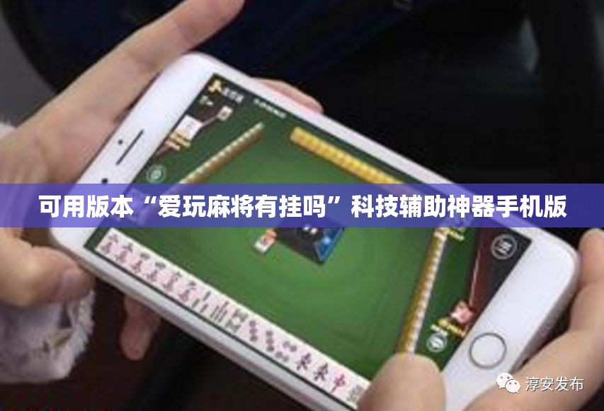 可用版本“爱玩麻将有挂吗”科技辅助神器手机版