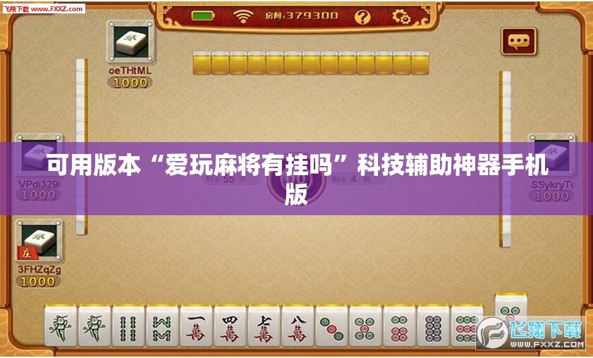 可用版本“爱玩麻将有挂吗	”科技辅助神器手机版