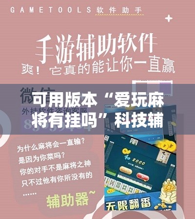 可用版本“爱玩麻将有挂吗”科技辅助神器手机版
