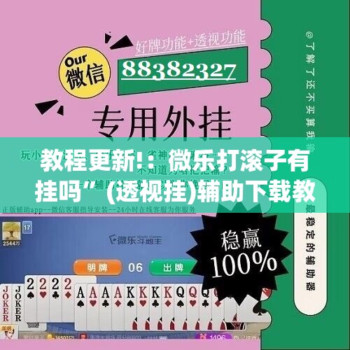 教程更新!：微乐打滚子有挂吗”(透视挂)辅助下载教程