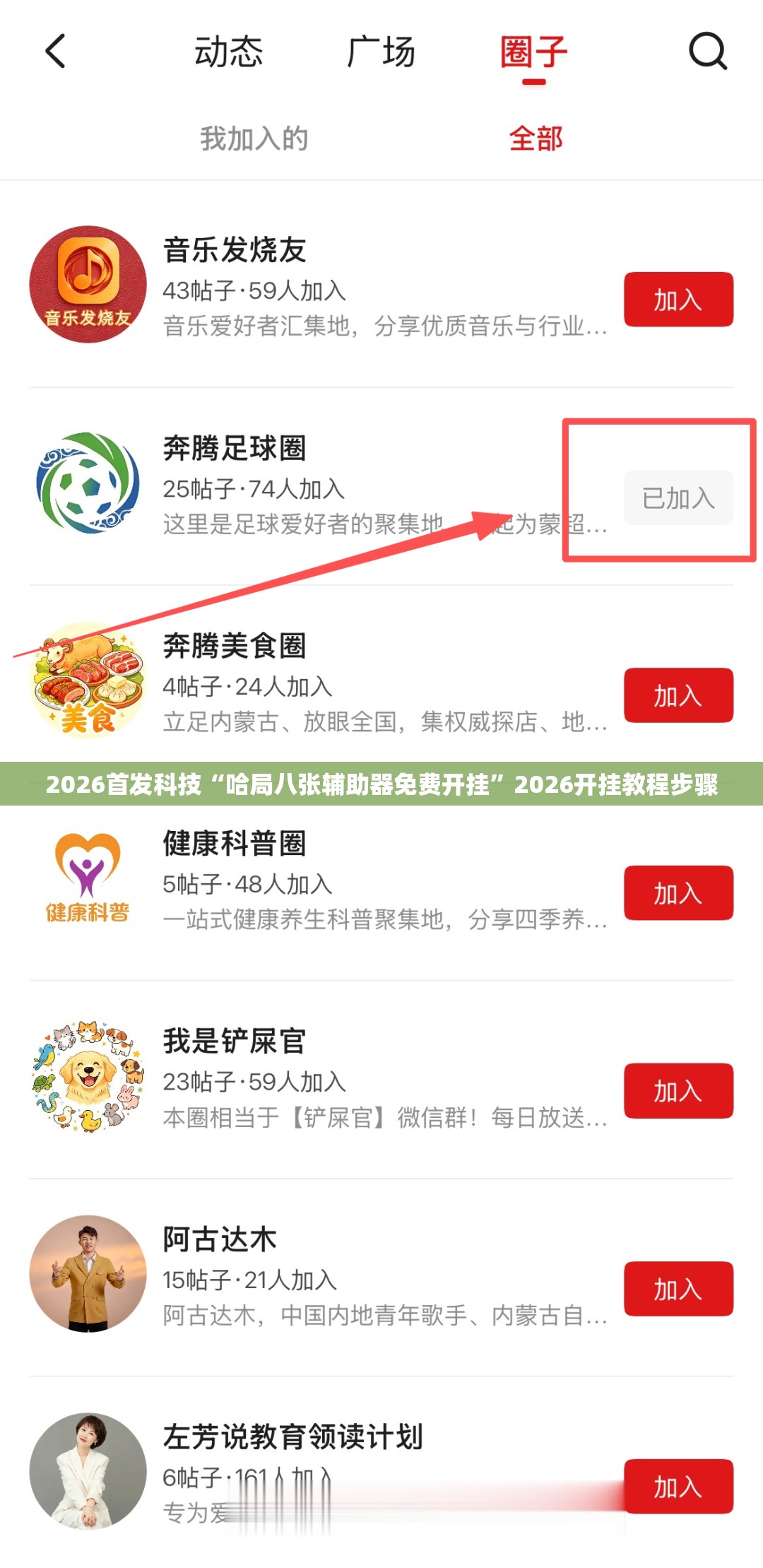 2026首发科技“哈局八张辅助器免费开挂”2026开挂教程步骤
