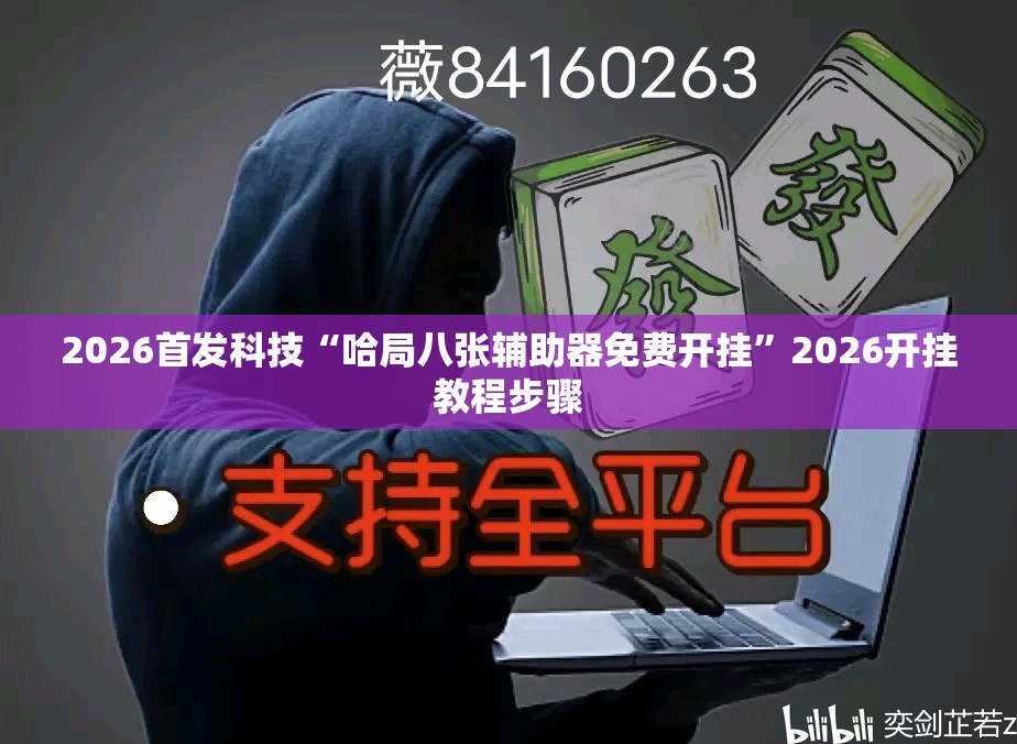 2026首发科技“哈局八张辅助器免费开挂”2026开挂教程步骤