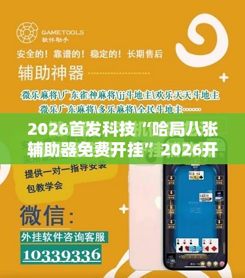 2026首发科技“哈局八张辅助器免费开挂”2026开挂教程步骤