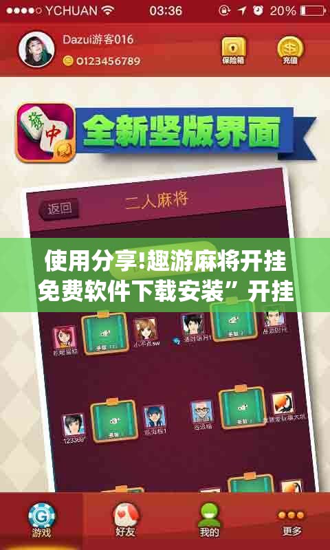 使用分享!趣游麻将开挂免费软件下载安装”开挂(透视)最新辅助详细