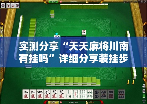 实测分享“天天麻将川南有挂吗	”详细分享装挂步骤