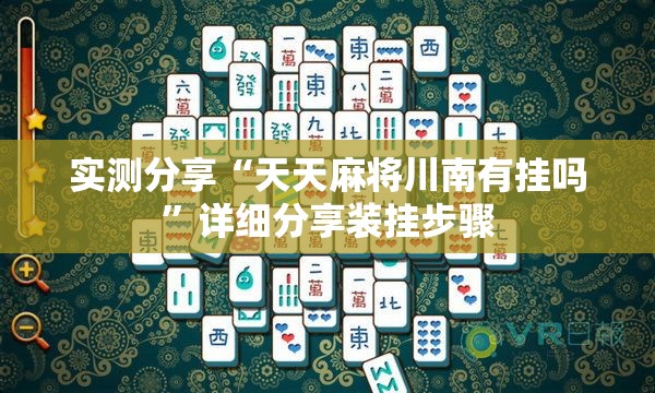 实测分享“天天麻将川南有挂吗”详细分享装挂步骤