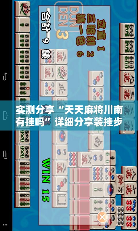 实测分享“天天麻将川南有挂吗”详细分享装挂步骤