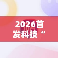2026首发科技“新天天游戏麻将万能开挂神器	”详细分享装挂步骤