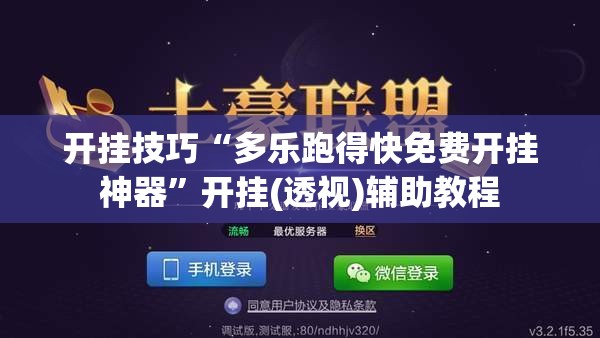 开挂技巧“多乐跑得快免费开挂神器”开挂(透视)辅助教程
