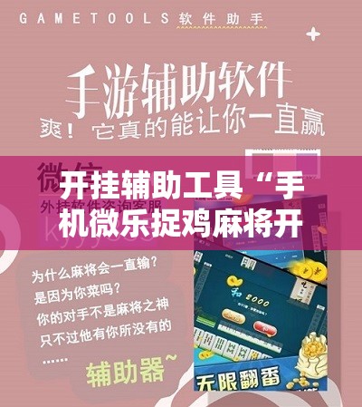 开挂辅助工具“手机微乐捉鸡麻将开挂辅助器通用版”开挂辅助脚本+详细开挂安装教程