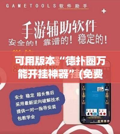 可用版本“德扑圈万能开挂神器”(免费)开挂辅助教学(最新辅助开挂教程)