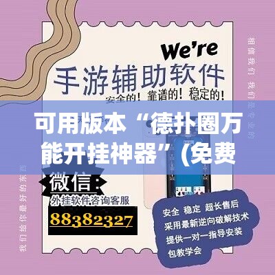 可用版本“德扑圈万能开挂神器	”(免费)开挂辅助教学(最新辅助开挂教程)