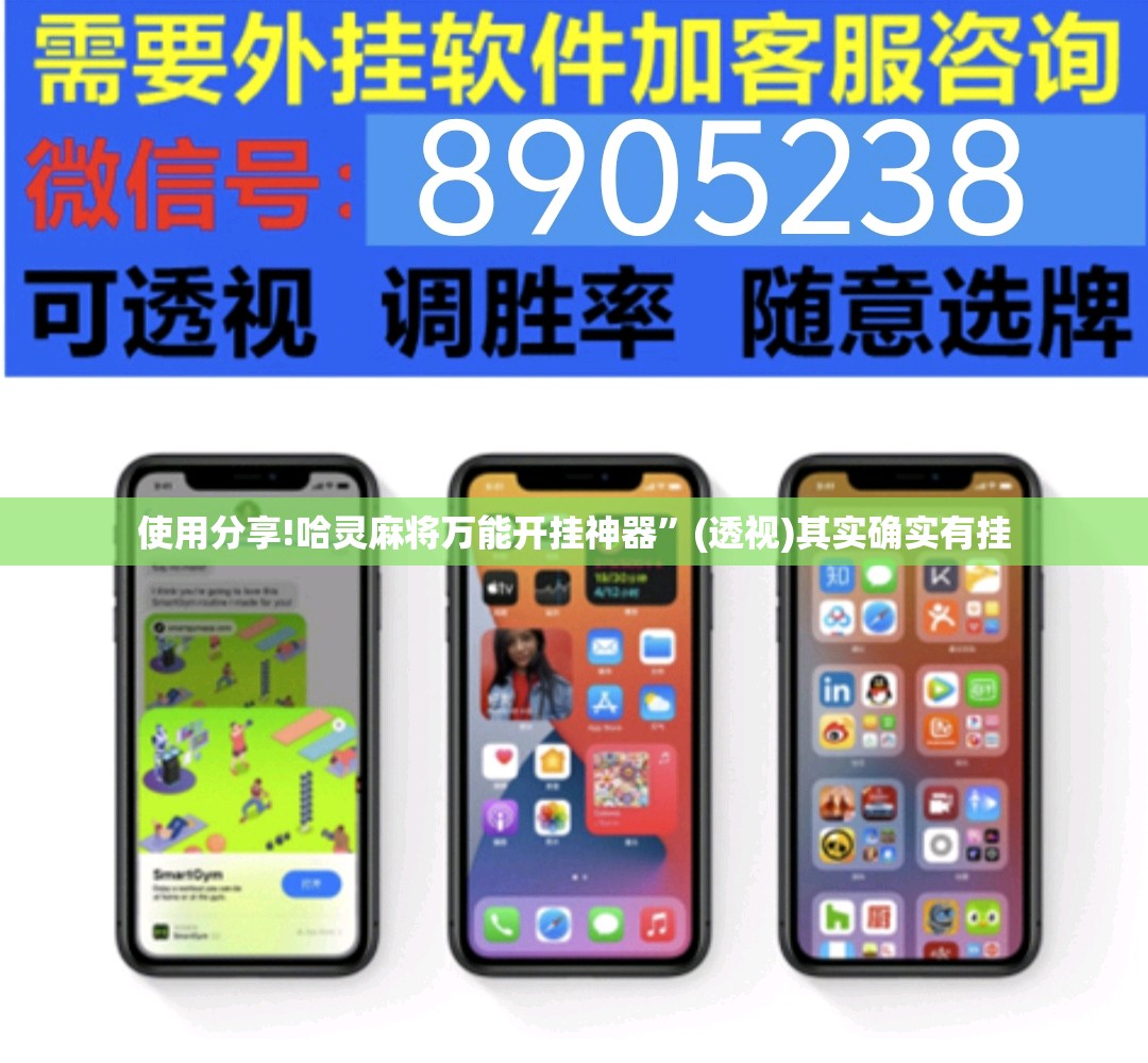 使用分享!哈灵麻将万能开挂神器”(透视)其实确实有挂