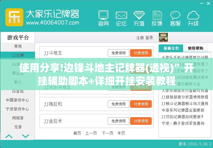 使用分享!边锋斗地主记牌器(透视)”开挂辅助脚本+详细开挂安装教程