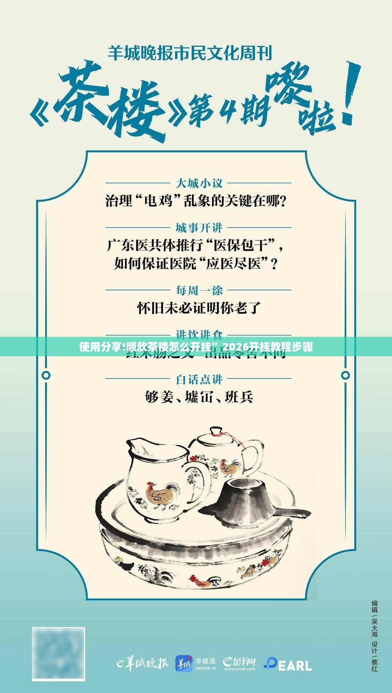 使用分享!顺欣茶楼怎么开挂”2026开挂教程步骤