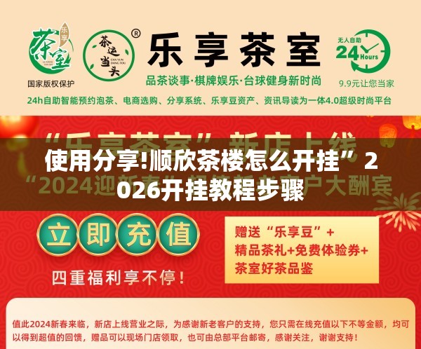 使用分享!顺欣茶楼怎么开挂”2026开挂教程步骤