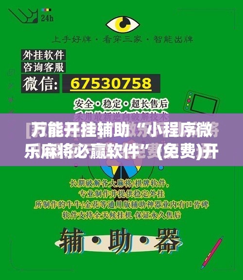 万能开挂辅助“小程序微乐麻将必赢软件”(免费)开挂辅助教学(最新辅助开挂教程)