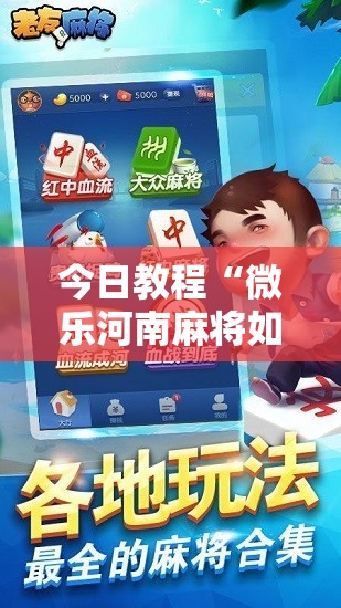 今日教程“微乐河南麻将如何开挂”2026开挂教程步骤