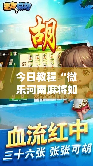 今日教程“微乐河南麻将如何开挂	”2026开挂教程步骤