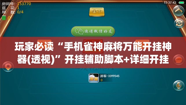 玩家必读“手机雀神麻将万能开挂神器(透视)”开挂辅助脚本+详细开挂安装教程