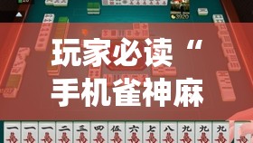 玩家必读“手机雀神麻将万能开挂神器(透视)	”开挂辅助脚本+详细开挂安装教程