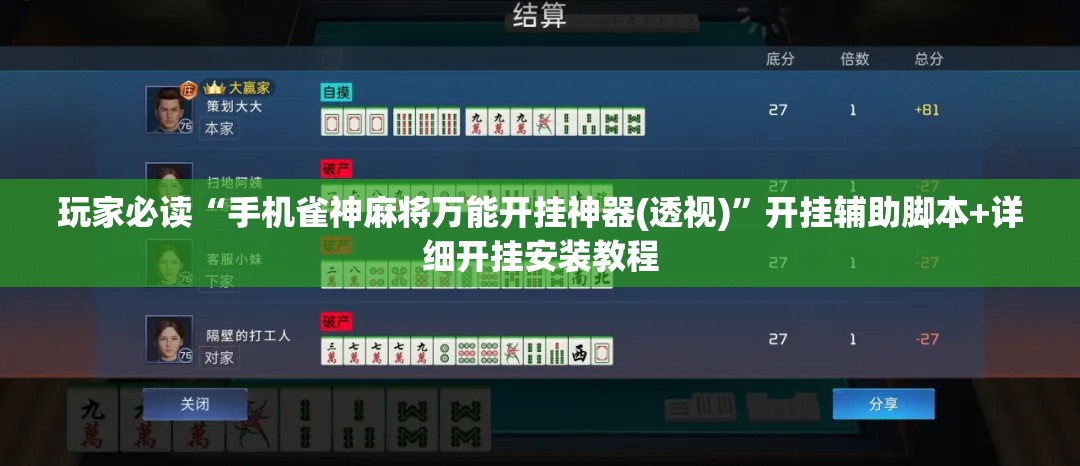 玩家必读“手机雀神麻将万能开挂神器(透视)”开挂辅助脚本+详细开挂安装教程