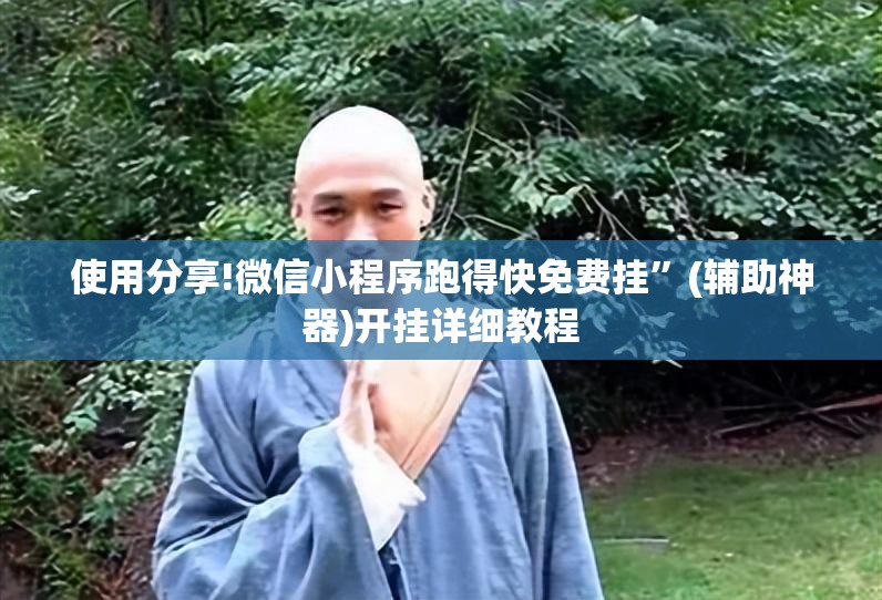 使用分享!微信小程序跑得快免费挂”(辅助神器)开挂详细教程