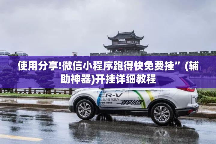 使用分享!微信小程序跑得快免费挂”(辅助神器)开挂详细教程